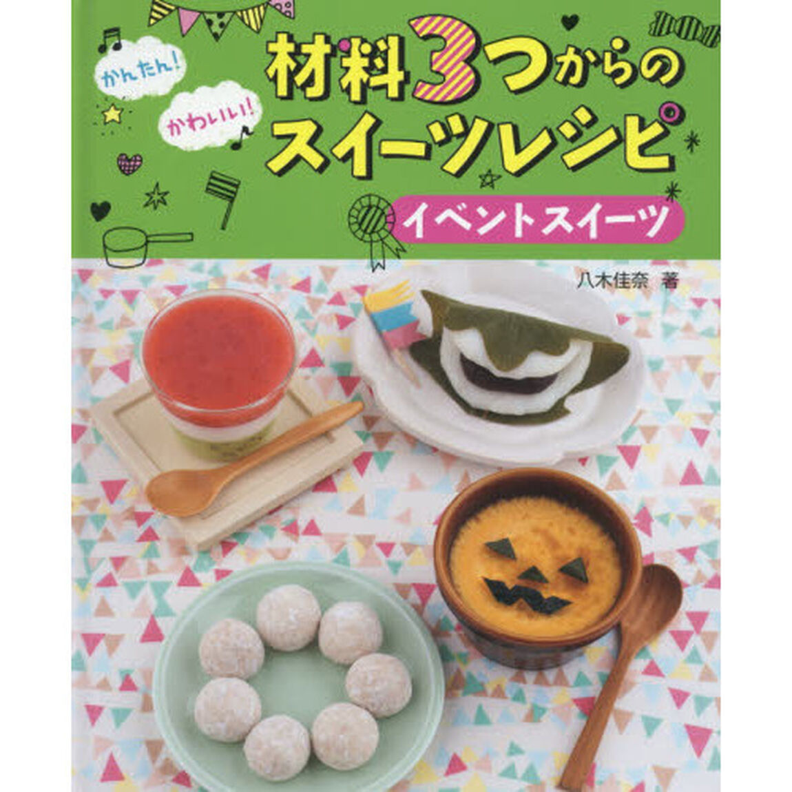 かんたん！かわいい！材料３つからのスイーツレシピ　〔４〕「イベントスイーツ」