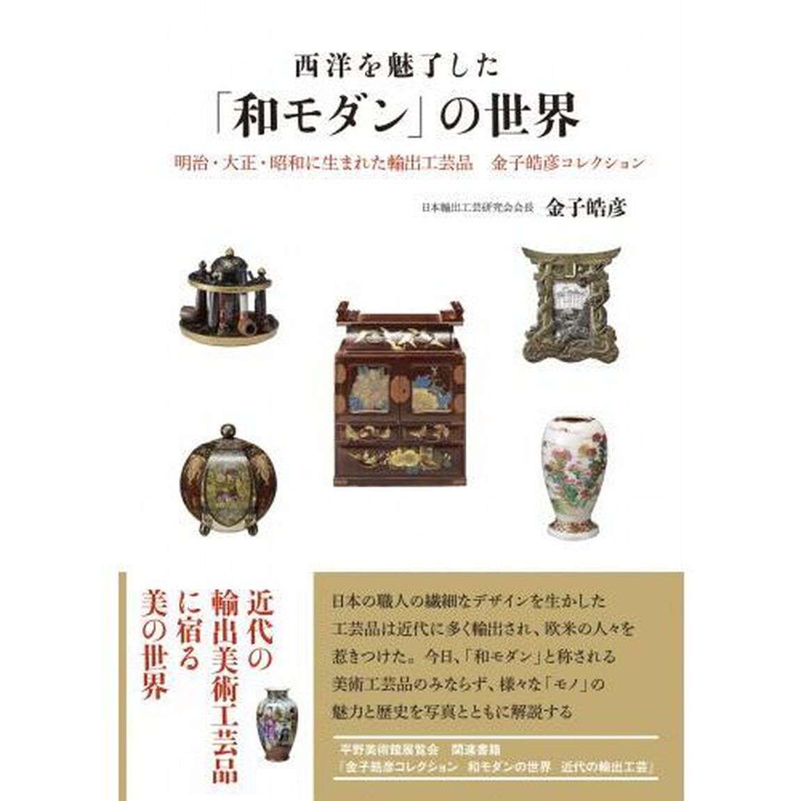 西洋を魅了した「和モダン」の世界　明治・大正・昭和に生まれた輸出工芸品金子皓彦コレクション「増補新訂版」
