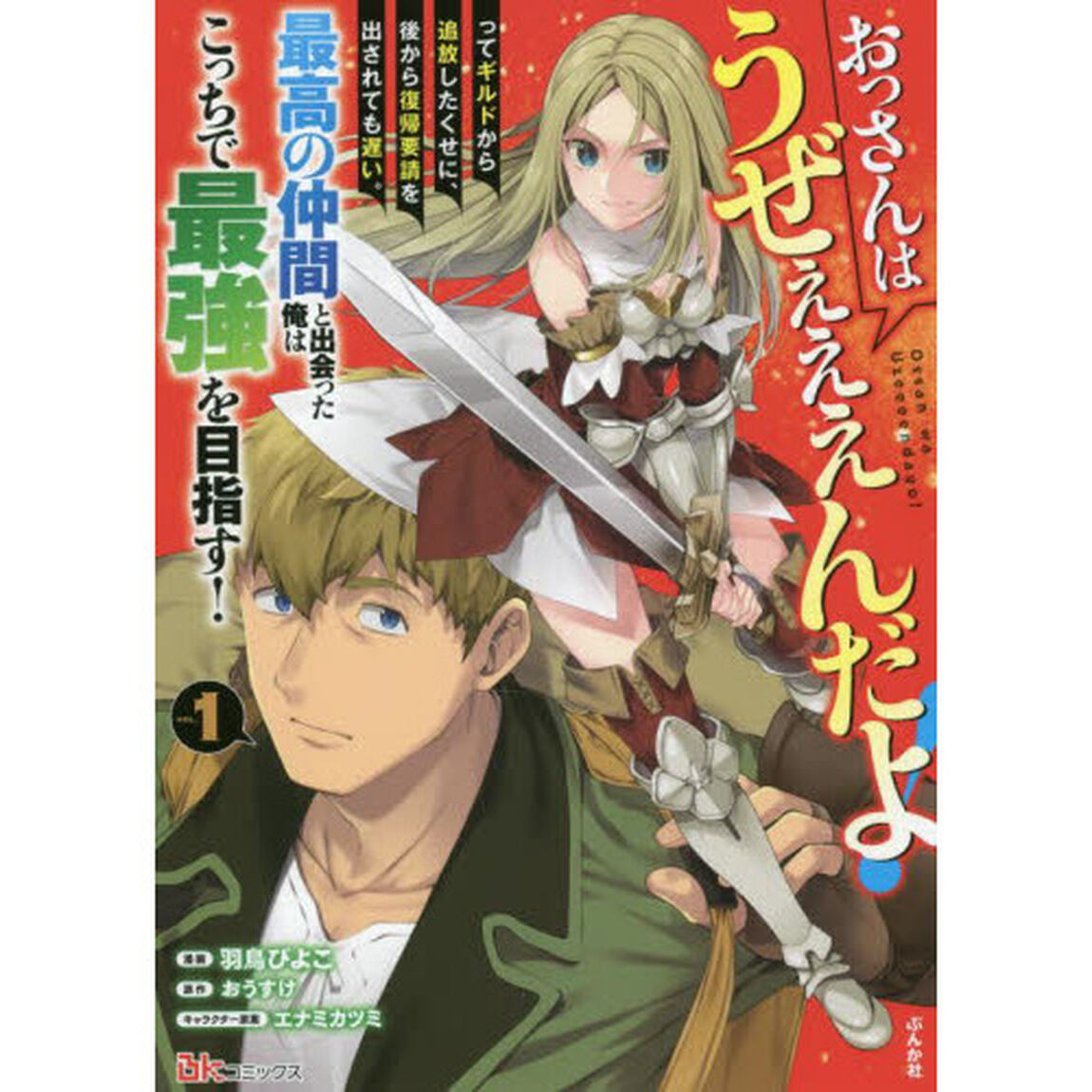 おっさんはうぜぇぇぇんだよ！ってギルドから追放したくせに、後から復帰要請を出されても遅い。最高の仲間と出会った俺はこっちで最強を目指す！　１