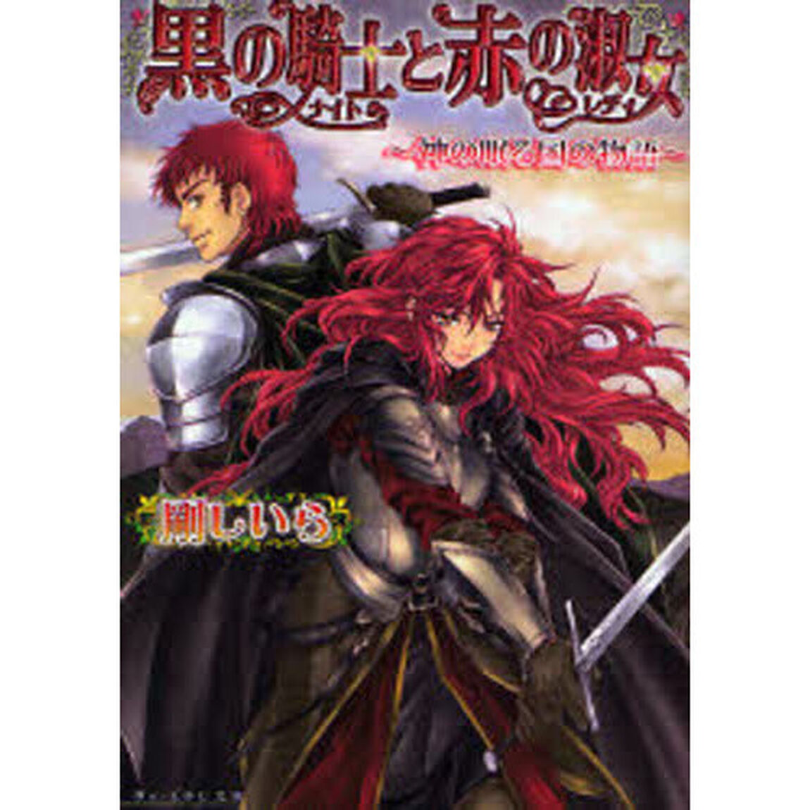 黒の騎士（ナイト）と赤の淑女（レディ）