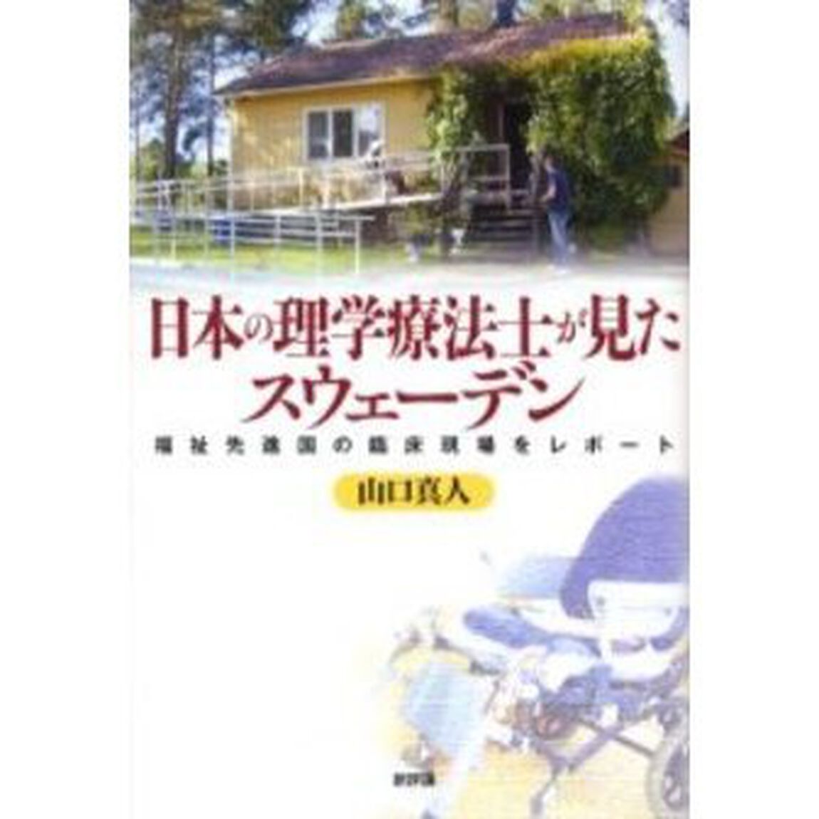 日本の理学療法士が見たスウェーデン　福祉先進国の臨床現場をレポート