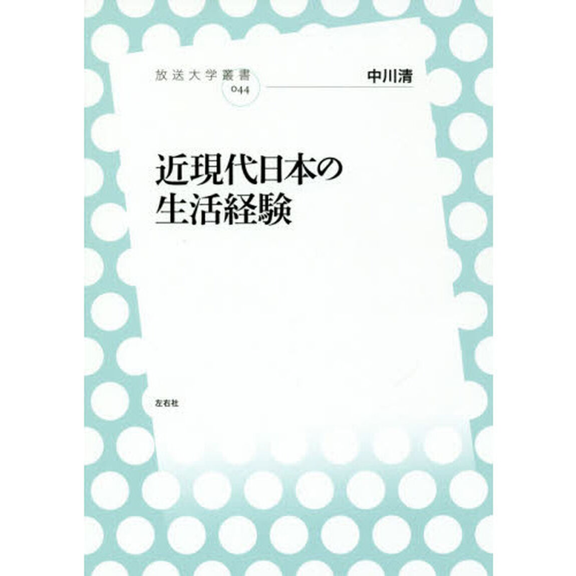 近現代日本の生活経験