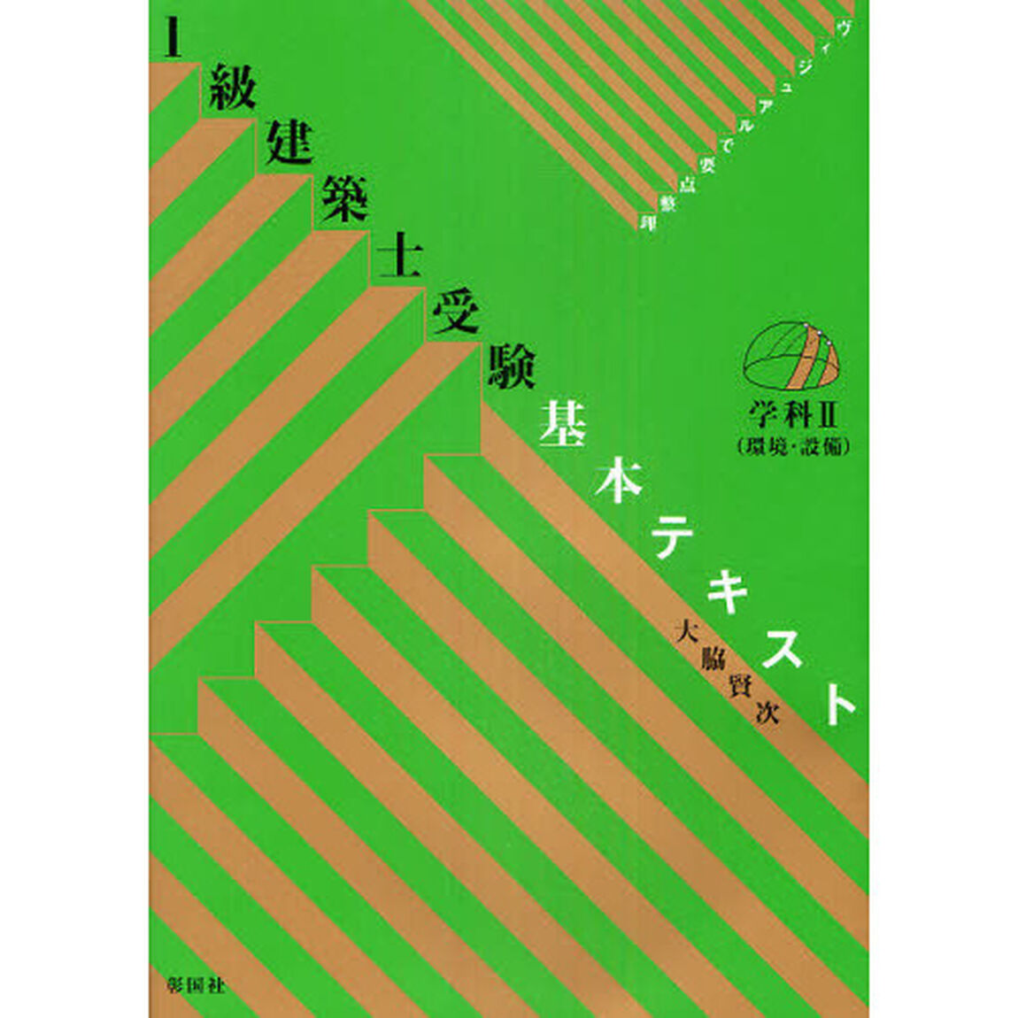 １級建築士受験基本テキスト　ヴィジュアルで要点整理　学科２「環境・設備」