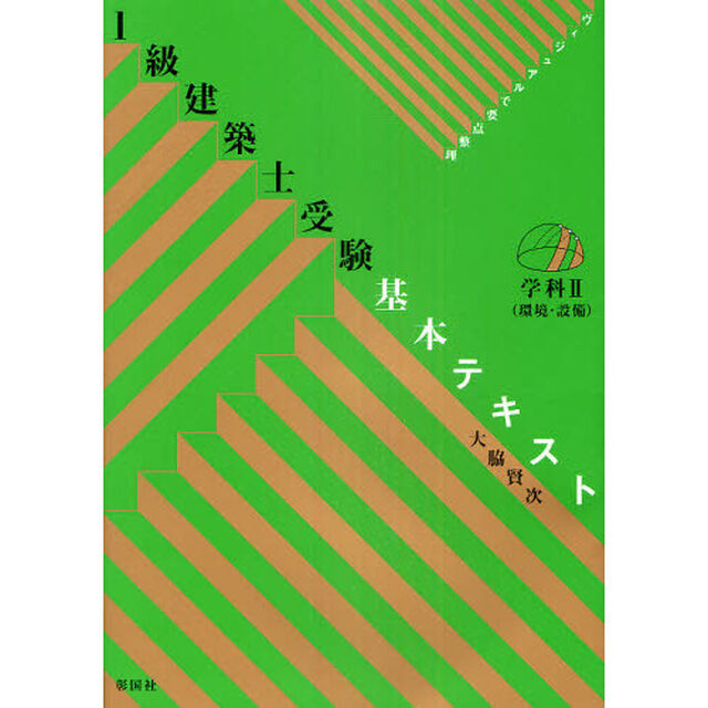 １級建築士受験基本テキスト　ヴィジュアルで要点整理　学科２「環境・設備」
