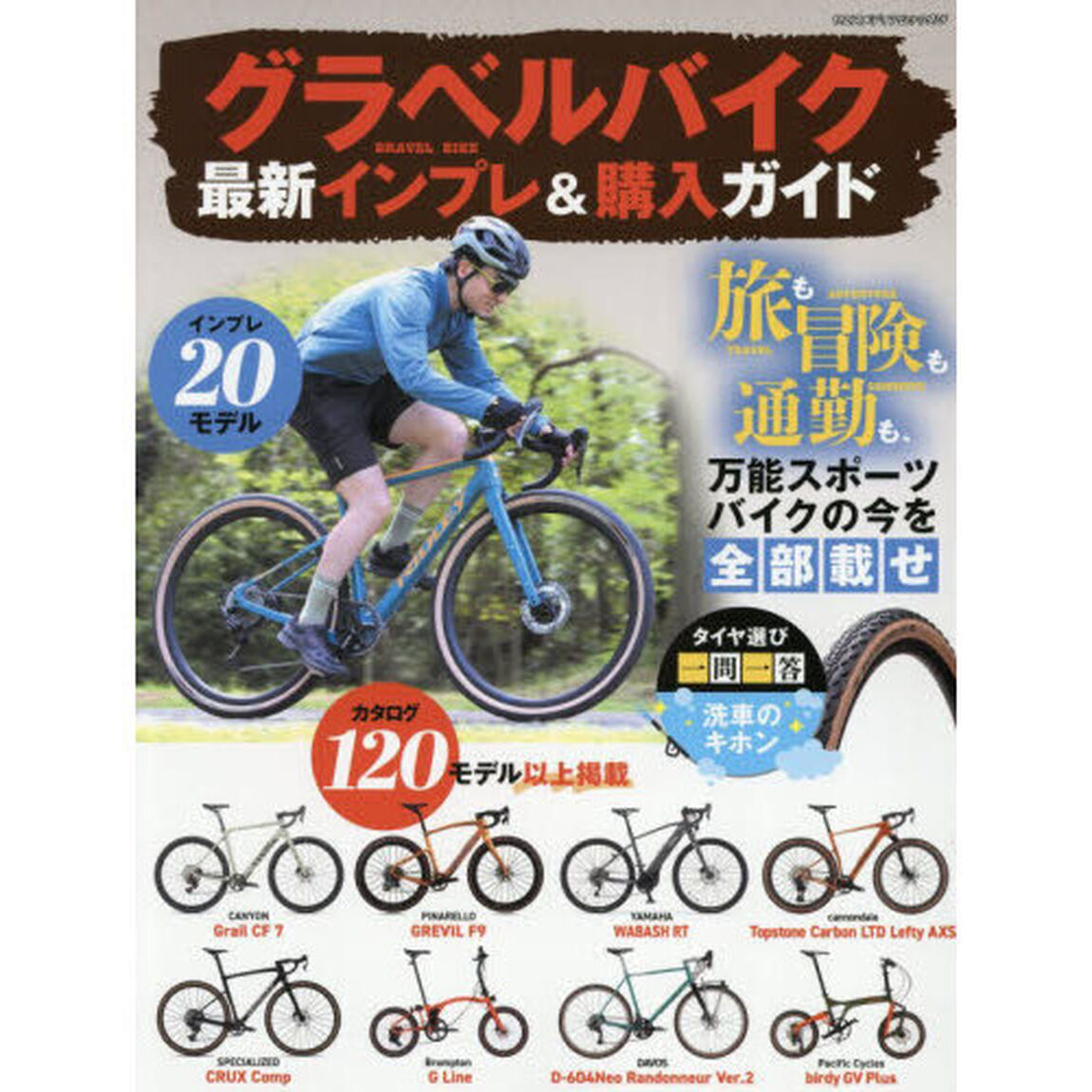 グラベルバイク最新インプレ＆購入ガイド　旅も冒険も通勤も、万能スポーツバイクの今を&ldquo;全部載せ&rdquo;