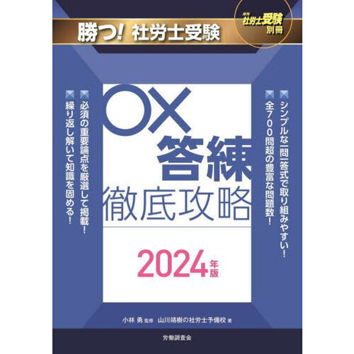 勝つ！社労士受験○&times;答練徹底攻略　２０２４年版