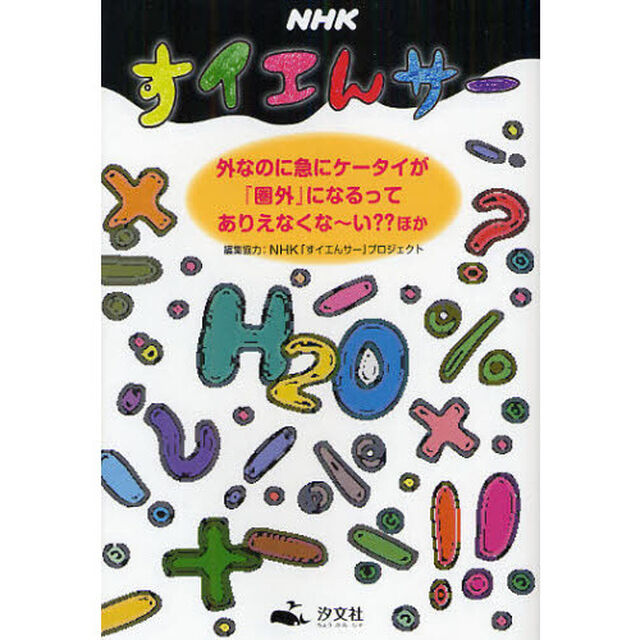 ＮＨＫすイエんサー　外なのに急にケータイが『圏外』になるってありえなくな〜い？？ほか