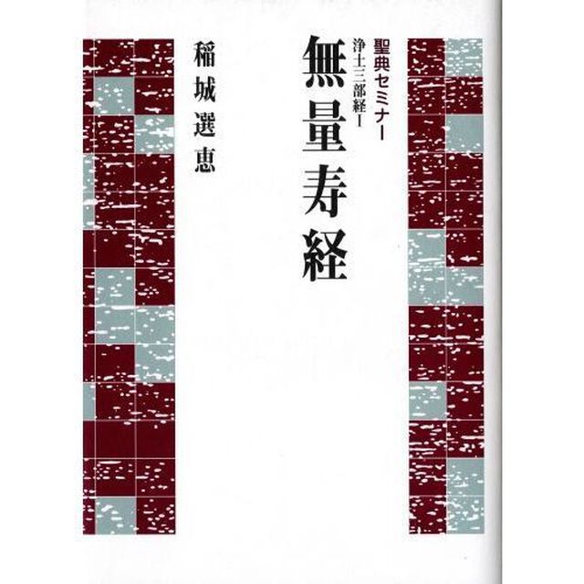 無量寿経　浄土三部経　　　１