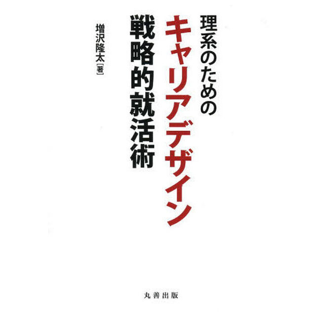 理系のためのキャリアデザイン　戦略的就活術