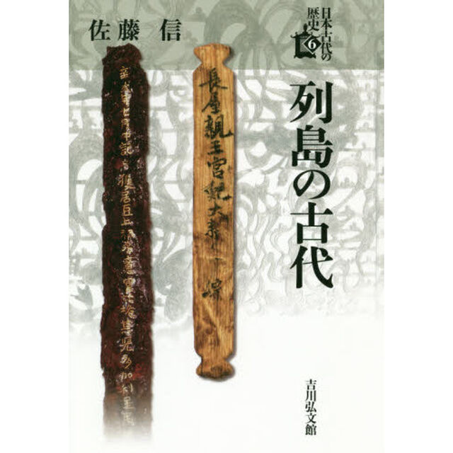 日本古代の歴史　６「列島の古代」