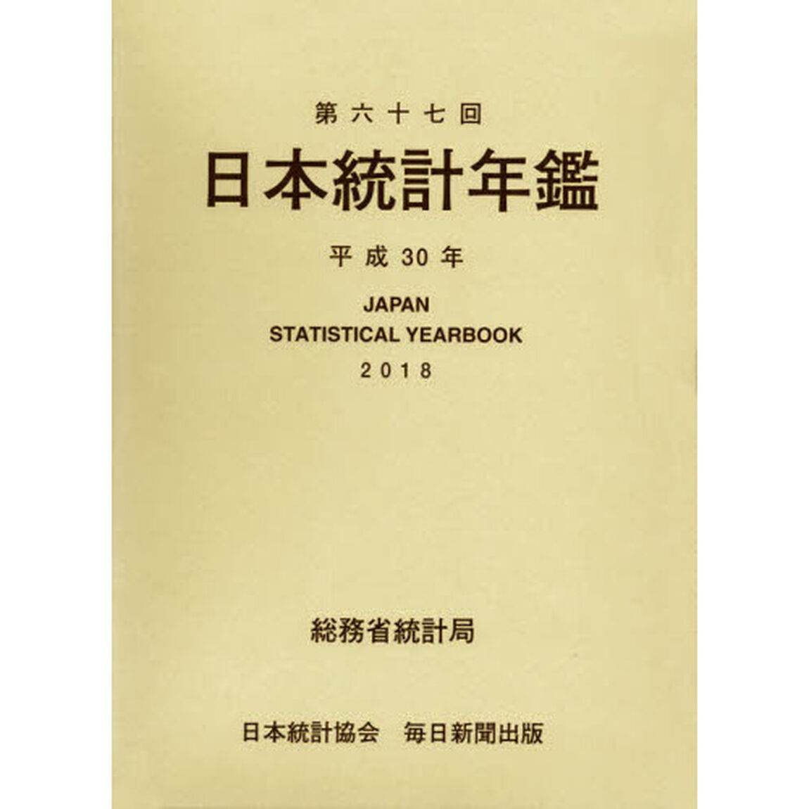 日本統計年鑑　第６７回（２０１８）