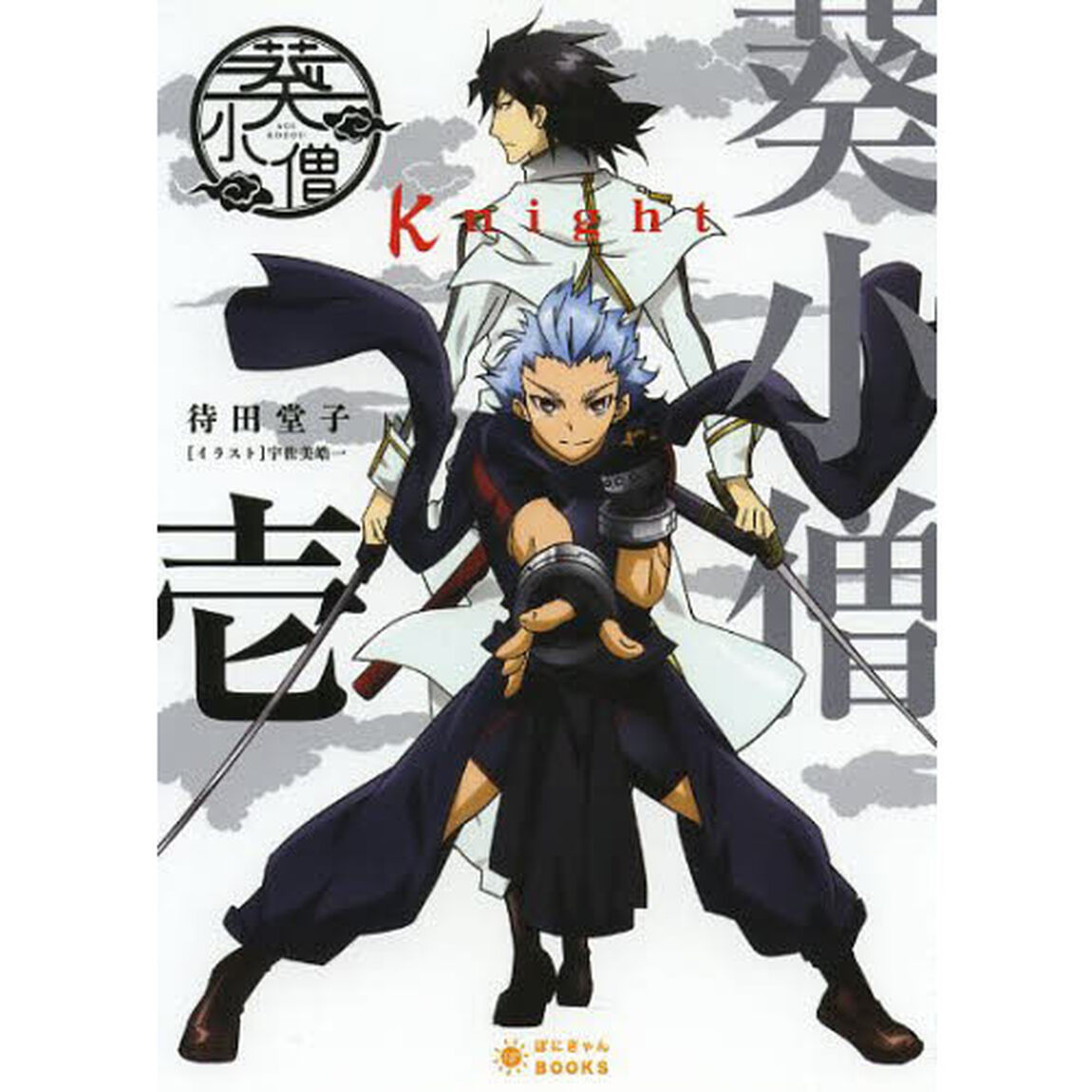 葵小僧Ｋｎｉｇｈｔ　１