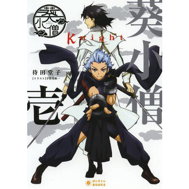 葵小僧Ｋｎｉｇｈｔ　１
