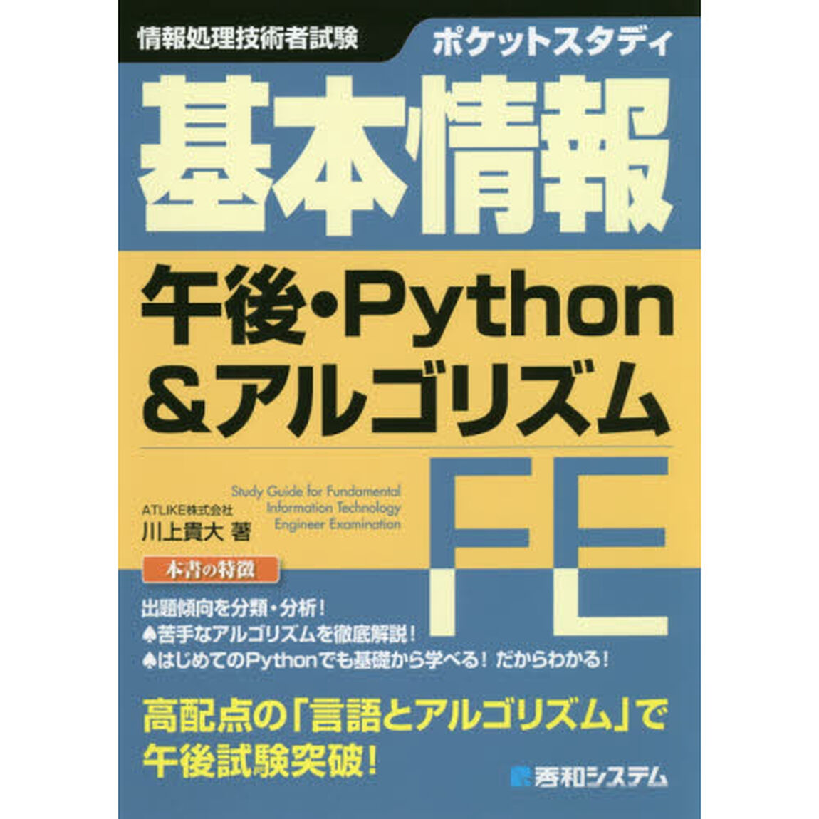 ポケットスタディ基本情報午後・Ｐｙｔｈｏｎ＆アルゴリズム　情報処理技術者試験