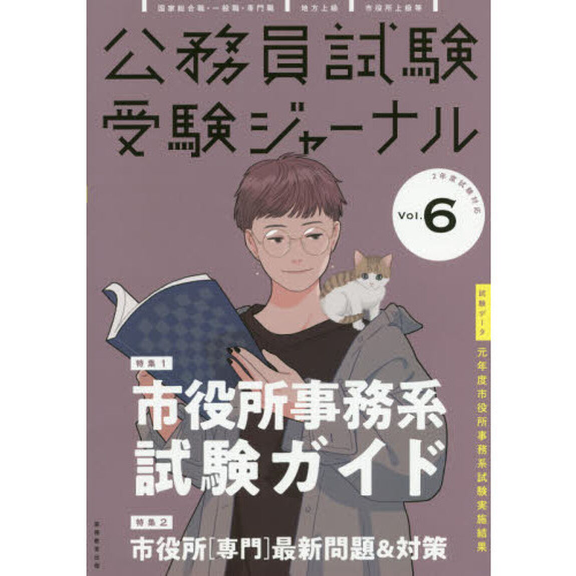 公務員試験受験ジャーナル　国家総合職・一般職・専門職　地方上級　市役所上級等　２年度試験対応Ｖｏｌ．６「特集１市役所事務系試験ガイド　特集２市役所〈専門〉最新問題＆対策　試験データ元年度市役所事務系試験実施結果」