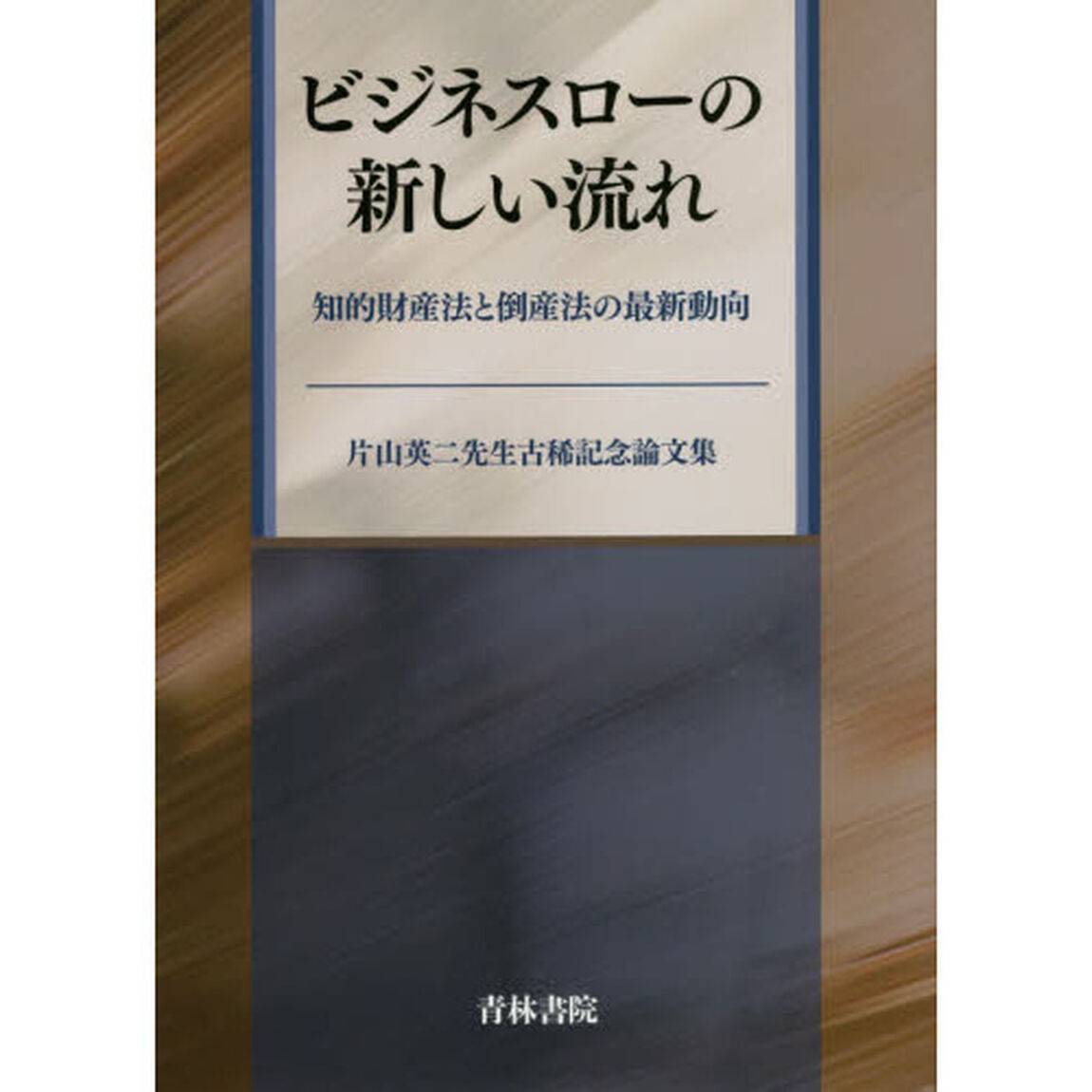 ビジネスローの新しい流れ　知的財産法と倒産法の最新動向　片山英二先生古稀記念論文集