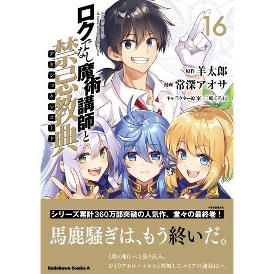 ロクでなし魔術講師と禁忌教典（アカシックレコード）　１６