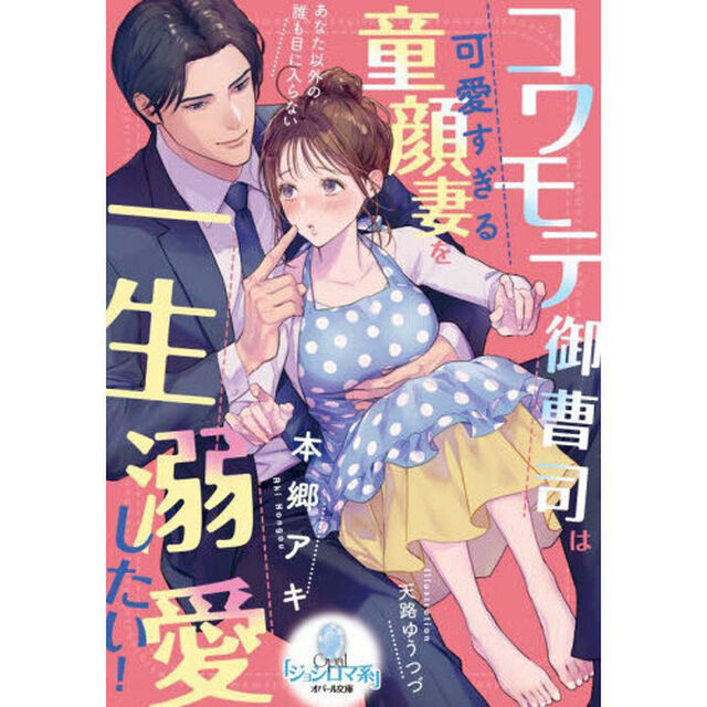 コワモテ御曹司は可愛すぎる童顔妻を一生溺愛したい！