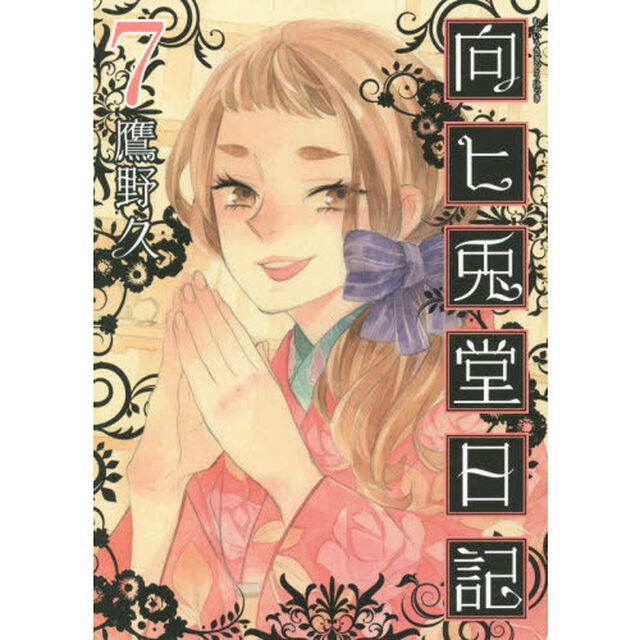 向ヒ兎堂日記　　　７