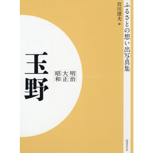 写真集　明治大正昭和　玉野　オンデマンド版