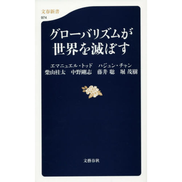 グローバリズムが世界を滅ぼす