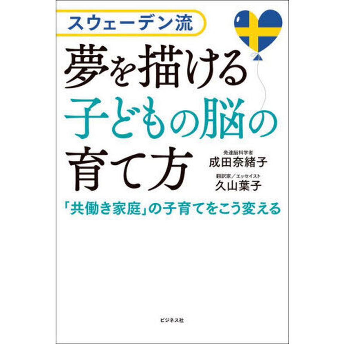 夢を描ける子どもの脳の育て方　スウェーデン流　「共働き家庭」の子育てをこう変える