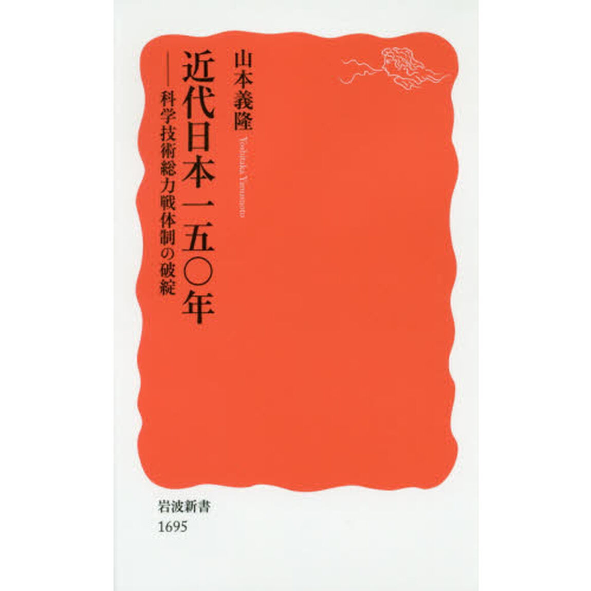 近代日本一五〇年　科学技術総力戦体制の破綻