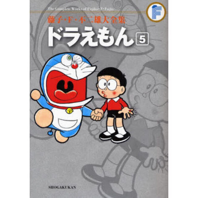 藤子・Ｆ・不二雄大全集　〔３－５〕「ドラえもん　５」