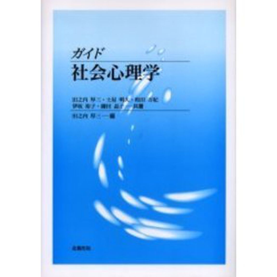 ガイド社会心理学