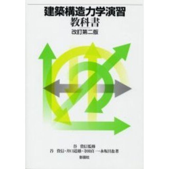 建築構造力学演習教科書「改訂第２版」
