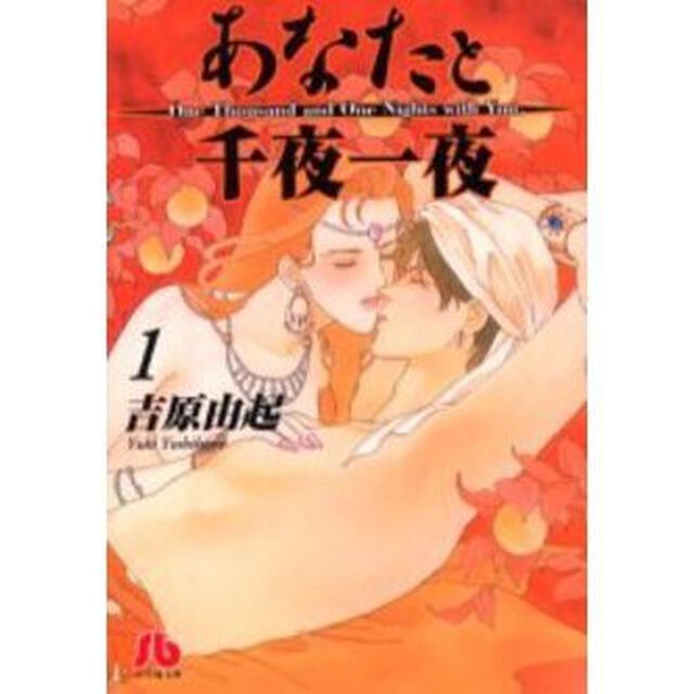あなたと千夜一夜　１