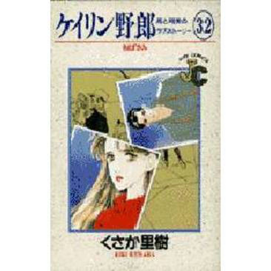 ケイリン野郎　周と和美のラブストーリー　３２