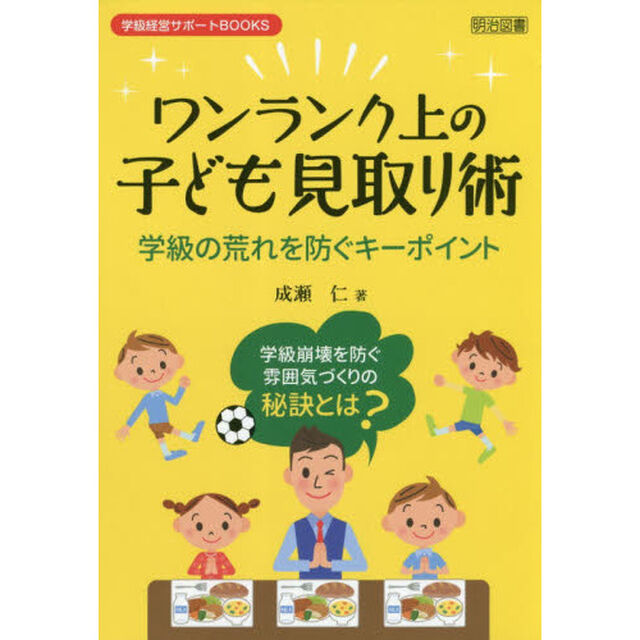 ワンランク上の子ども見取り術　学級の荒れを防ぐキーポイント　学級崩壊を防ぐ雰囲気づくりの秘訣とは？