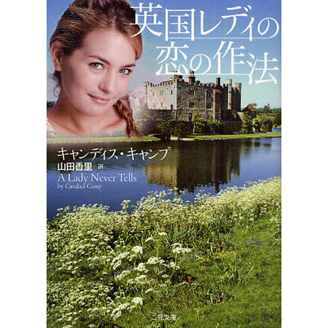 英国レディの恋の作法