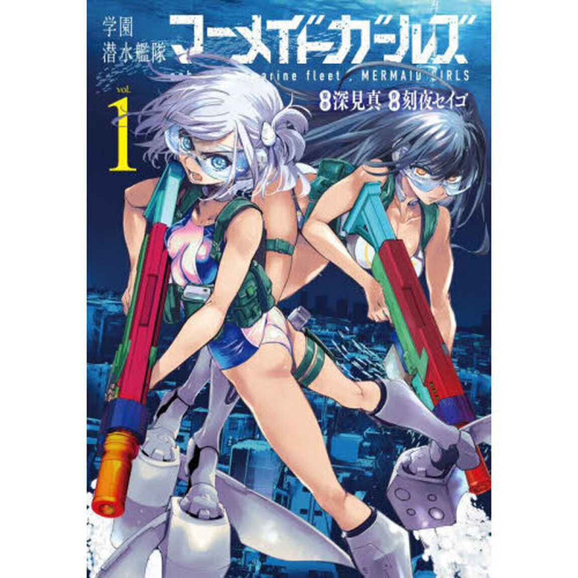 学園潜水艦隊マーメイドガールズ　１