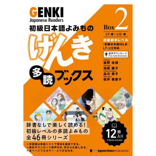 げんき多読ブックス　初級日本語よみもの　Ｂｏｘ２　１２巻セット