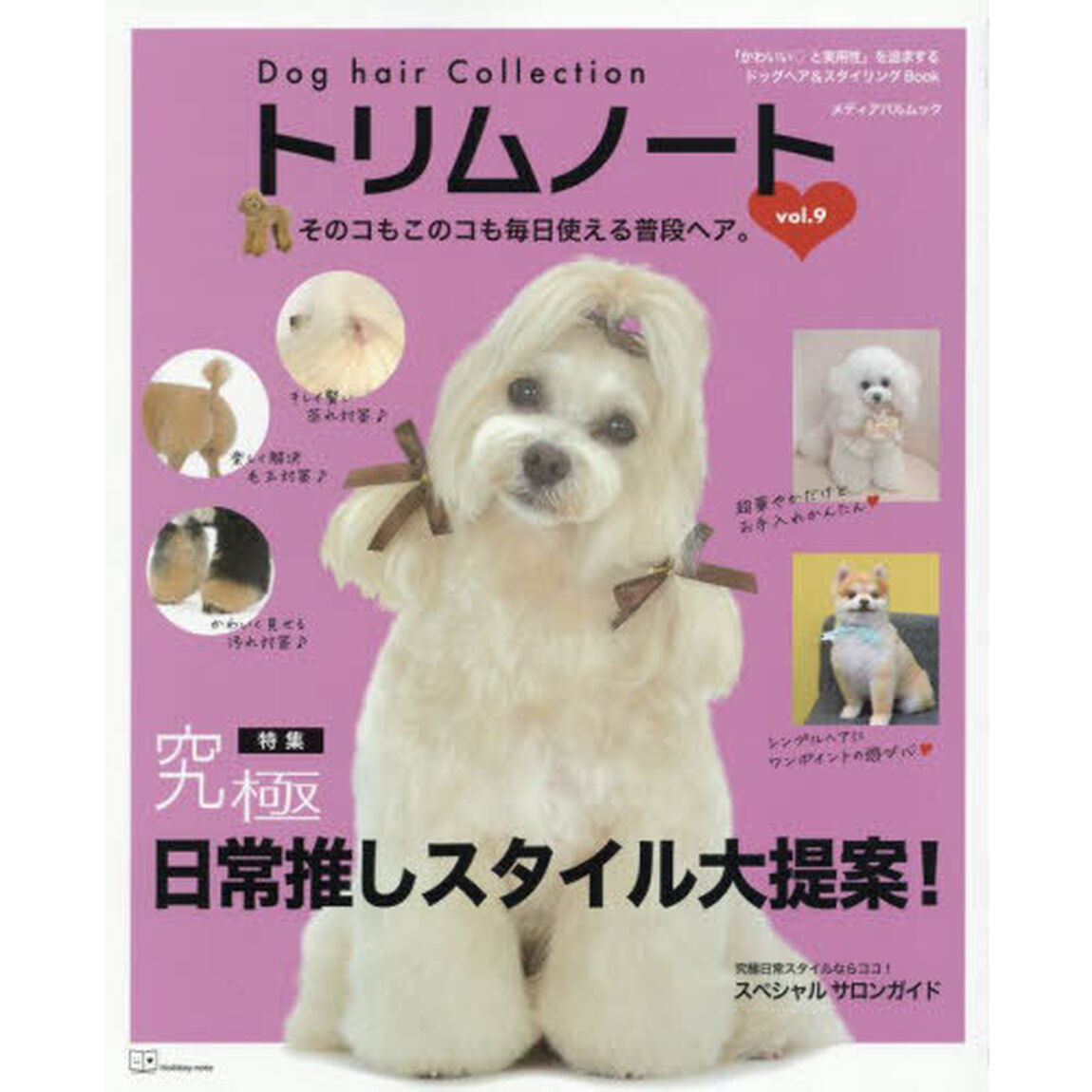 トリムノート　Ｄｏｇ　ｈａｉｒ　Ｃｏｌｌｅｃｔｉｏｎ　ｖｏｌ．９