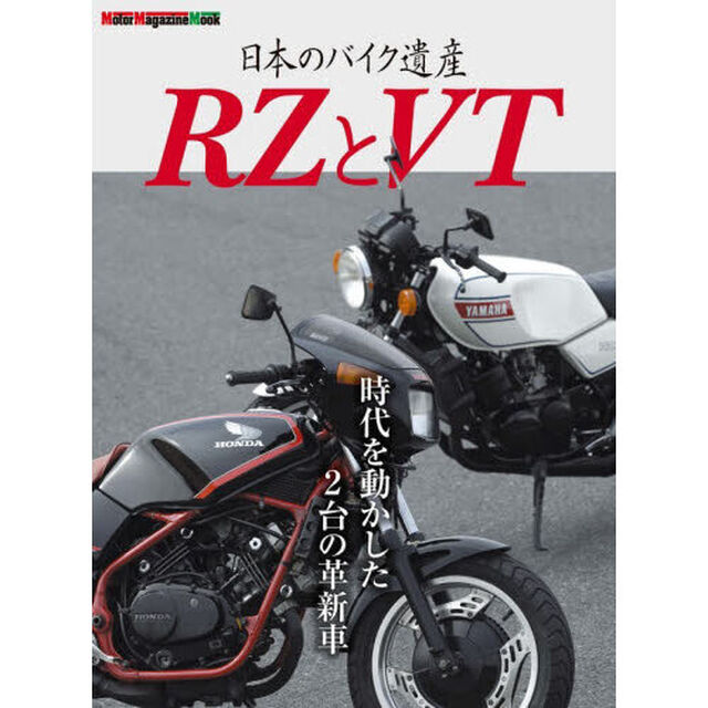 日本のバイク遺産　ＲＺとＶＴ　時代を動かした２台の革新車