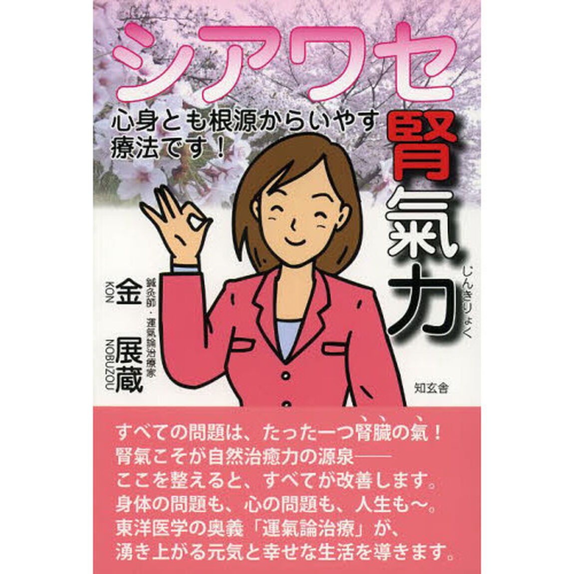 シアワセ腎氣力　心身とも根源からいやす療法です！