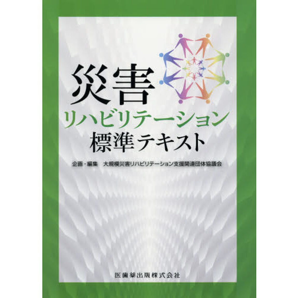 災害リハビリテーション標準テキスト