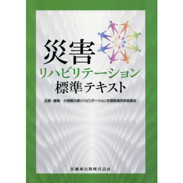 災害リハビリテーション標準テキスト