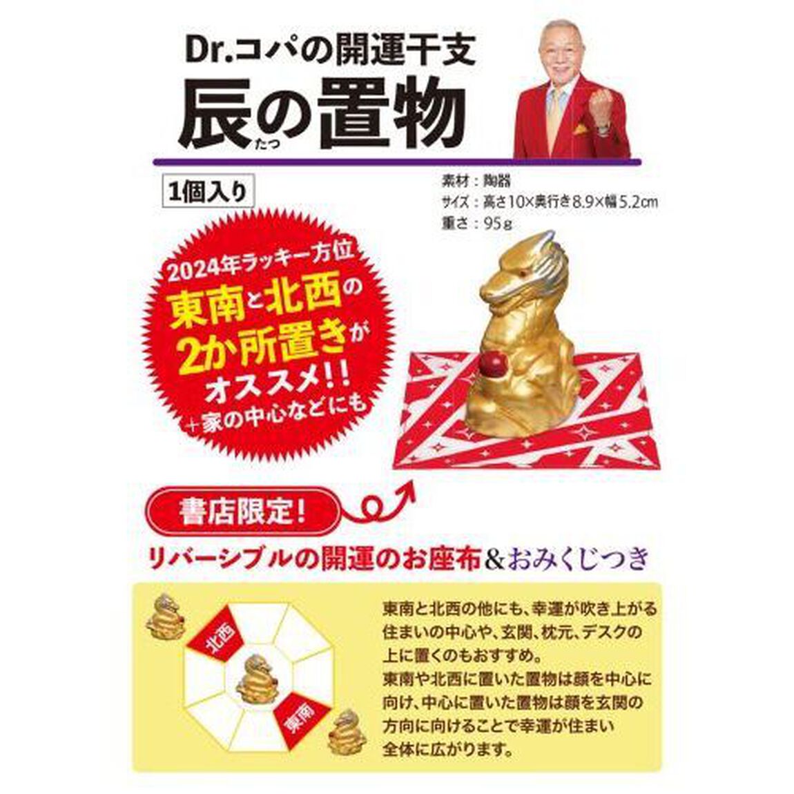 Ｄｒ．コパの開運干支　辰の置物