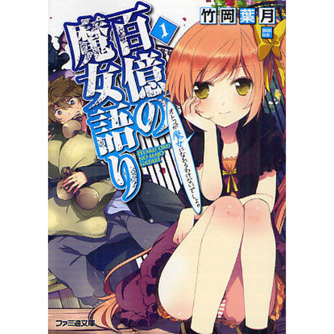 百億の魔女語り　１「オトコが魔女になれるわけないでしょ。」