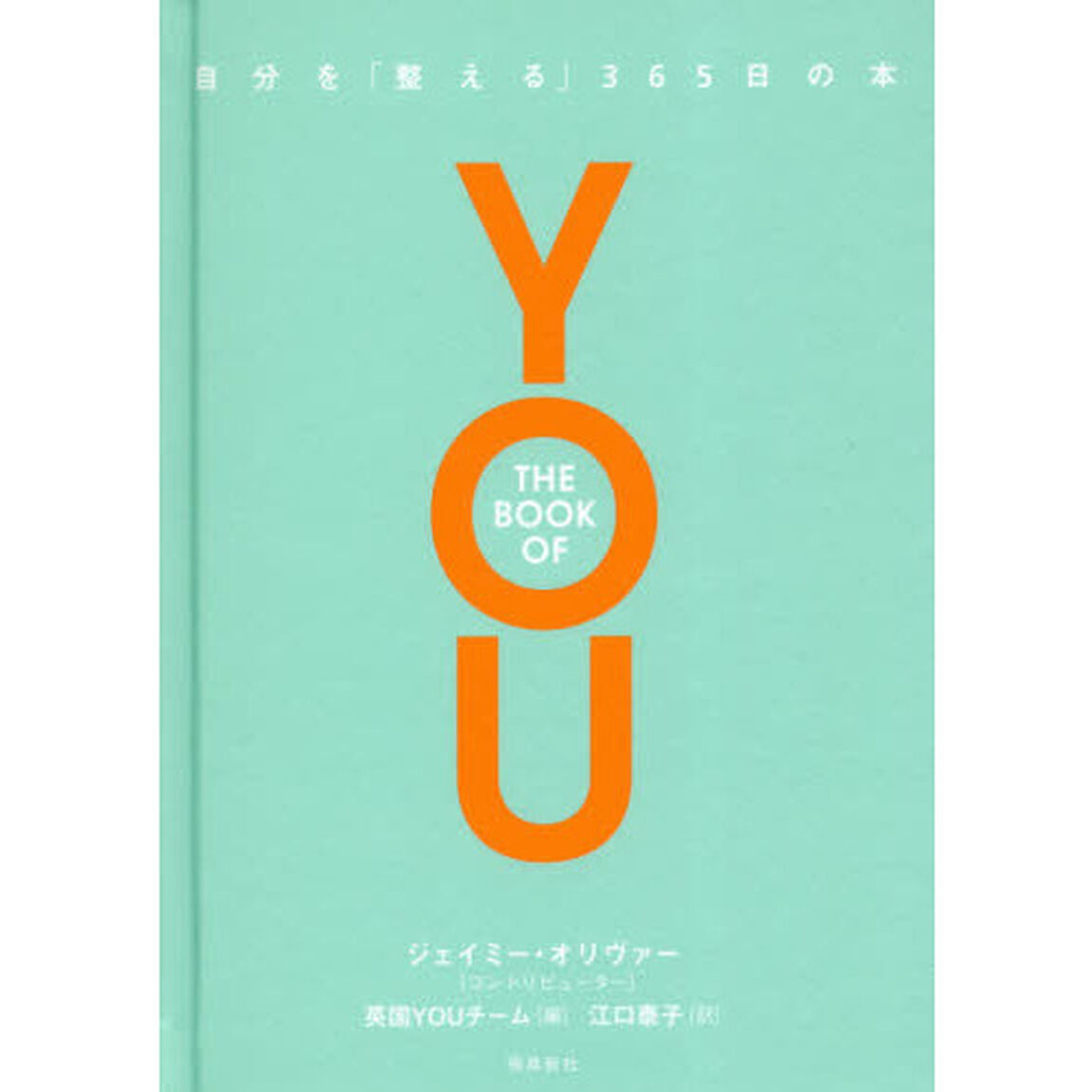 THE BOOK OF YOU 自分を「整える」365日の本