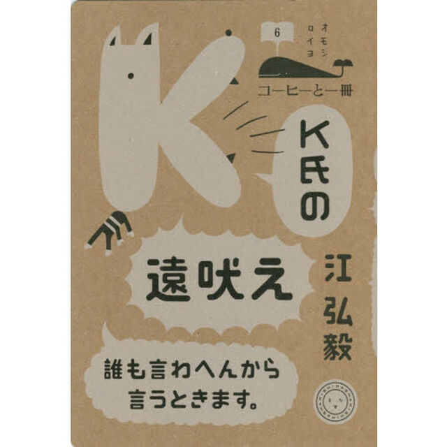 Ｋ氏の遠吠え　誰も言わへんから言うときます。