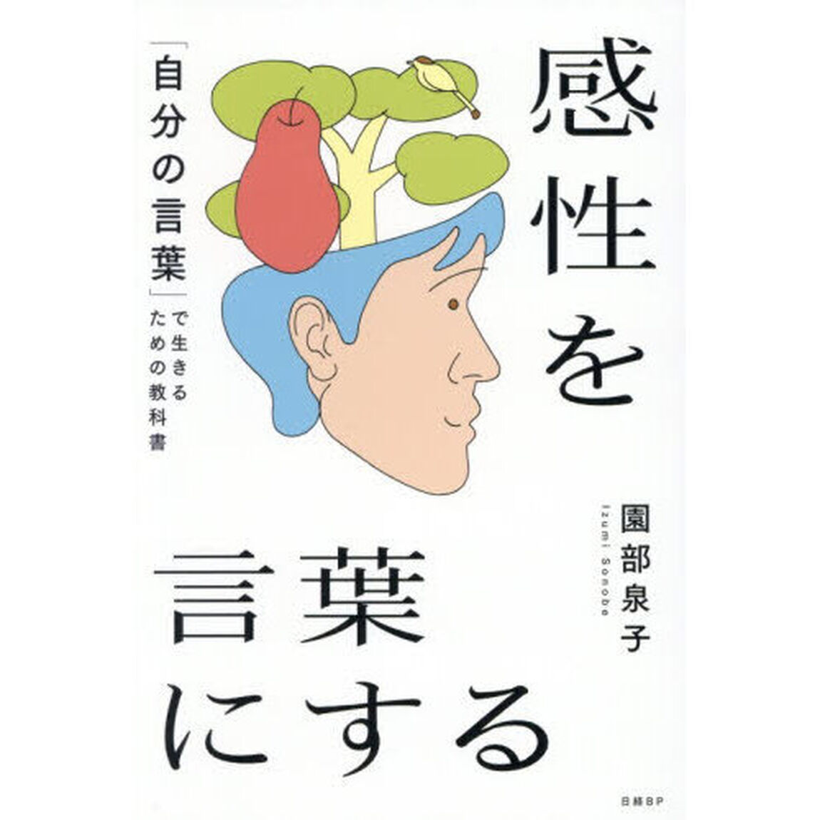 感性を言葉にする　「自分の言葉」で生きるための教科書