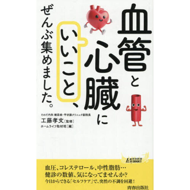 「血管と心臓にいいこと」、ぜんぶ集めました。