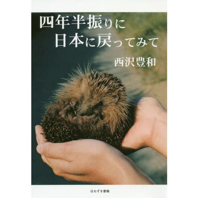 四年半振りに日本に戻ってみて