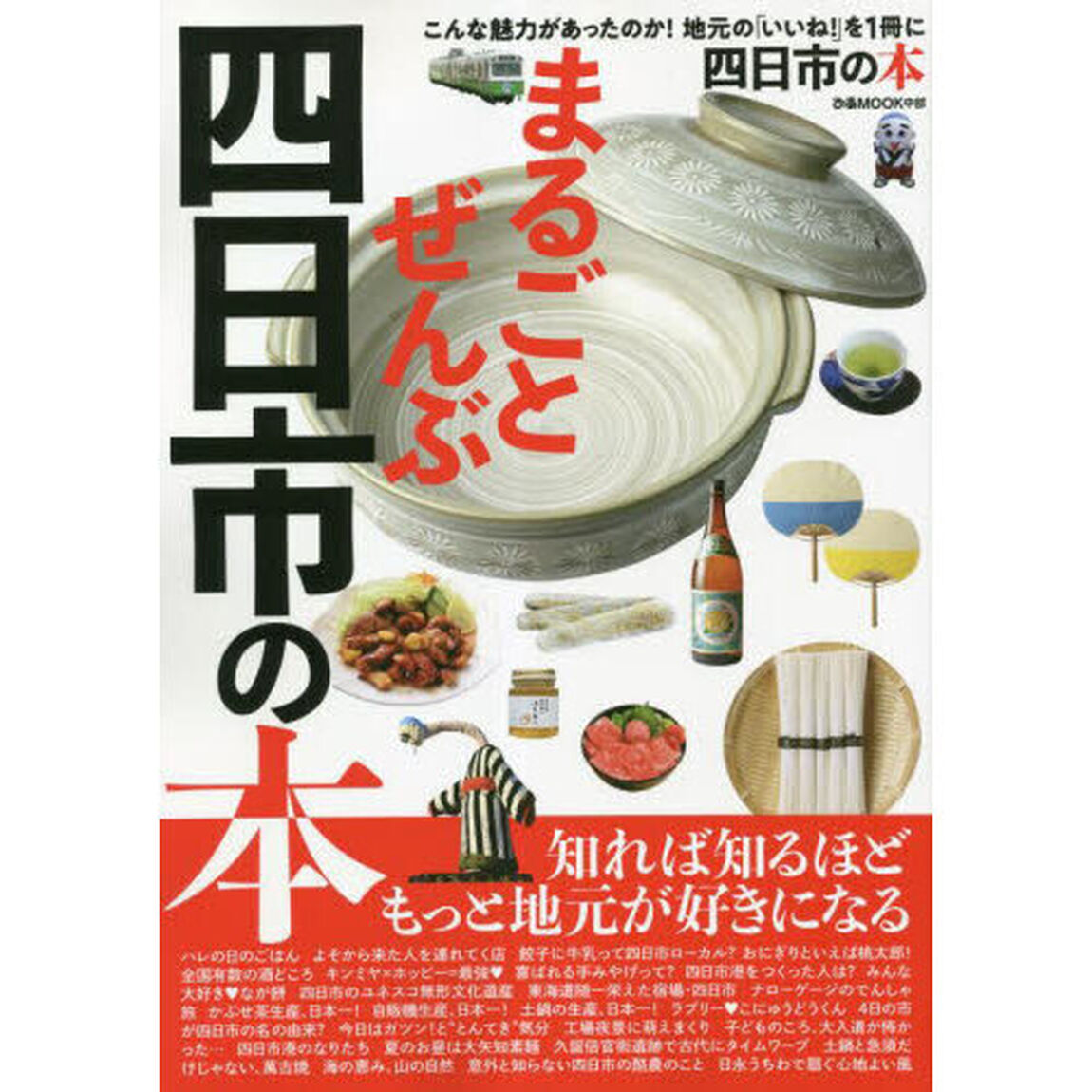 まるごとぜんぶ四日市の本　こんな魅力があったのか！地元の「いいね！」を１冊に