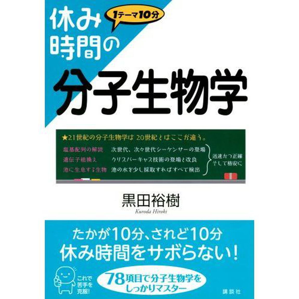休み時間の分子生物学